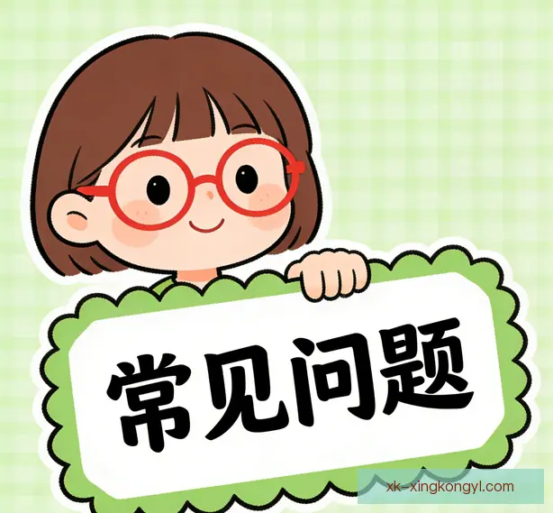 常见问题